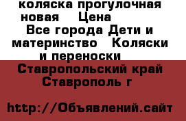 коляска прогулочная новая  › Цена ­ 1 200 - Все города Дети и материнство » Коляски и переноски   . Ставропольский край,Ставрополь г.